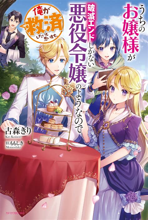 うちのお嬢様が破滅エンドしかない悪役令嬢のようなので俺が救済したいと思います。｜古森きり ももしき｜キミラノ