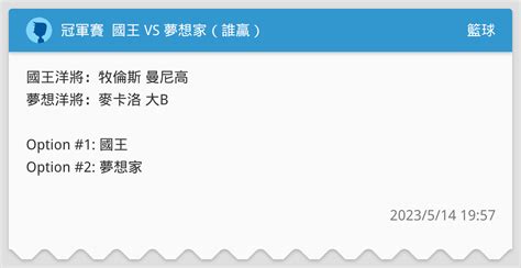 冠軍賽 國王 Vs 夢想家（誰贏） 籃球板 Dcard