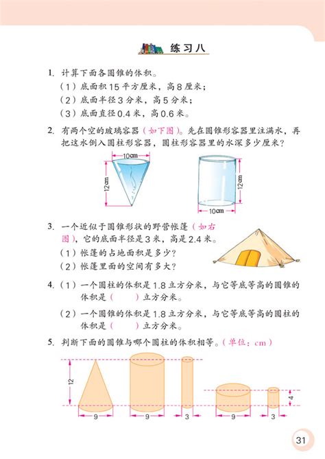 苏教版数学六年级下册——圆柱与圆锥练习3苏教版六年级数学下册课本奥数网