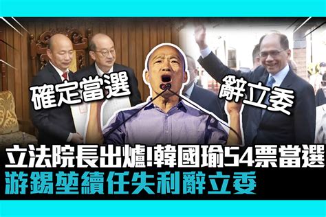 【cnews】立法院長出爐！韓國瑜54票確定當選 游錫堃續任失利辭立委 匯流新聞網