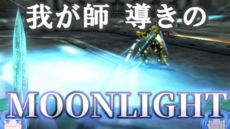 【acシリーズ】ゆっくりアーマード・コア解説「moonlight」【ゲーム解説】 Youtube