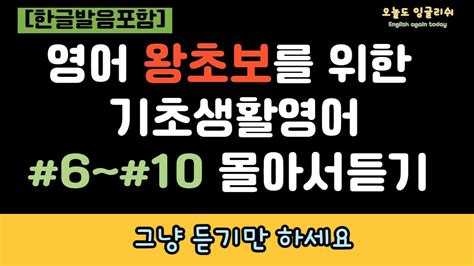 기초생활영어 6 10 101 200몰아듣기 왕초보 영어 그냥 듣기만 하세요 왕초보영어 영어반복듣기 기초영어회화