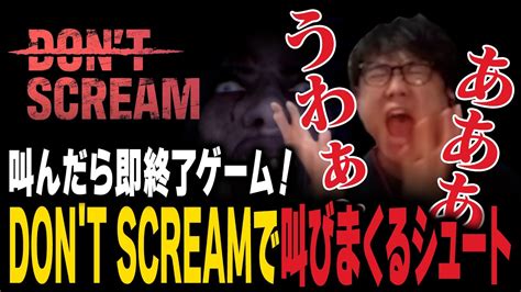 【ホラゲ】叫んだら即終了ゲーム！don T Screamで叫びまくるシュート【シュート】 Youtube