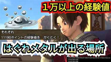 【11000経験値！】はぐれメタルが出る場所【dq10オフライン】 Youtube