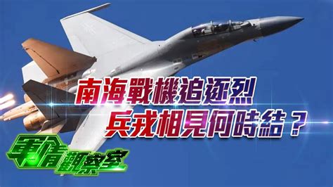 軍情觀察室】南海戰機追逐烈 兵戎相見何時結？｜解放軍宣傳片：新隱形艦載機殲35曝光？青島或建解放軍大型飛行演訓基地！｜董嘉耀｜20230301 Youtube