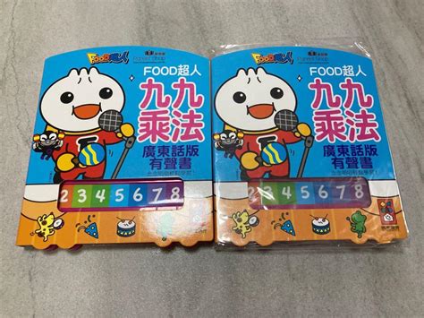 全新 現貨 廣東話 粵語 硬皮書 風車 Food 超人 九九乘法 乘數表 升小一 禮物 小一生 小學雞 迎接小一 廣東話版 女聲 有聲書 圖書