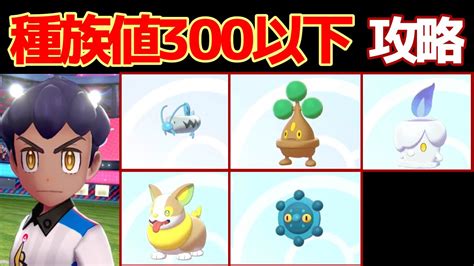 【ポケモン剣盾】種族値300以下のポケモンだけでクリアできるか？【実況】 16 Youtube