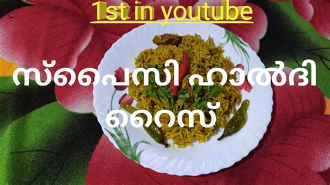 Simpleandspicy Haldi Rice Homeവളരെ എളുപ്പത്തിൽ വീട്ടിൽ തന്നെ ഹാൽദി