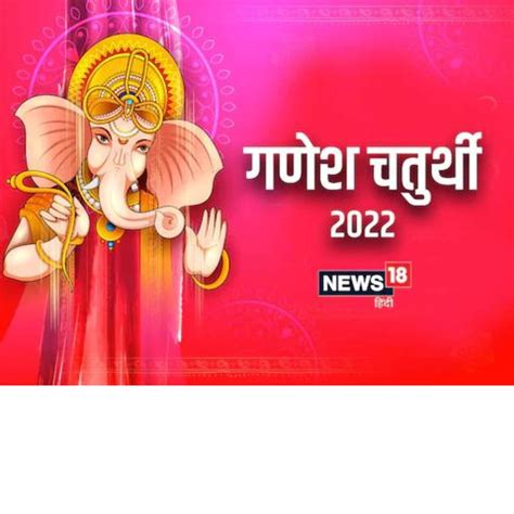 Ganesh Chaturthi 2022 Date