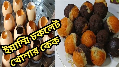 ফেলে দেওয়া ডিমের খোসায় কেক তৈরি করুন। ৩০ মিনিটে ডিমের খোসার কেক।easy