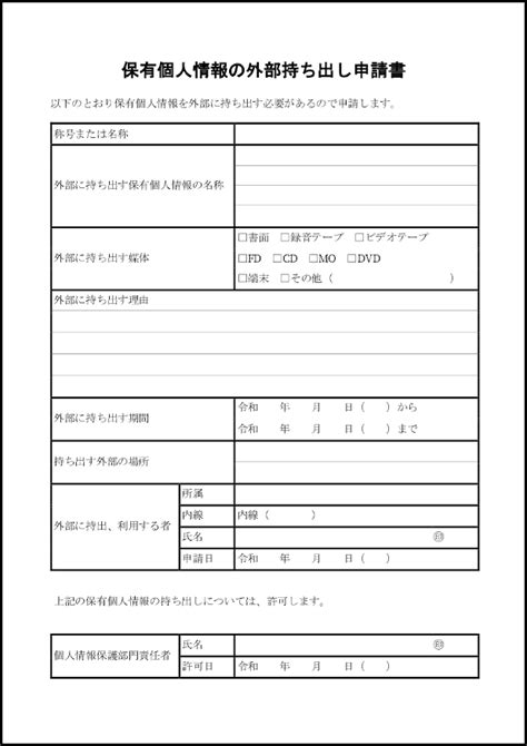 保有個人情報の外部持ち出し申請書 1 個人情報（内部文書）〜m活 Microsoft Office活用サイト