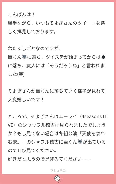 こんばんは！ 勝手ながら、いつもそよぎさんのツイートを楽しく拝見しております。 わたくしごとなのですが、 臣くん🐺に落ち、ツイステが始まってからは♣に落ち、友人には「そうだろうね」と言われまし