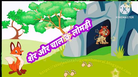 Clever Fox And Lion। आलसी शेर और चालाक लोमड़ी की कहानी। लोमड़ी ने शेर