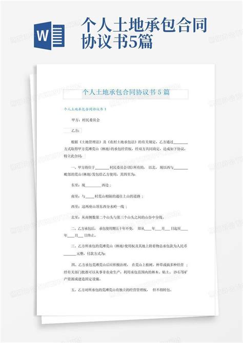 个人土地承包合同协议书5篇word模板下载 编号lyyywegg 熊猫办公