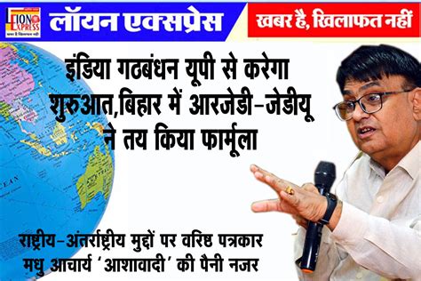 इंडिया गठबंधन यूपी से करेगा शुरुआत बिहार में आरजेडी जेडीयू ने तय किया फार्मूला