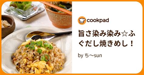 旨さ染み染みふぐだし焼きめし！ By ち～sun 【クックパッド】 簡単おいしいみんなのレシピが395万品