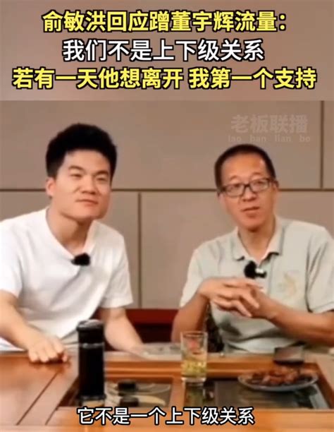 董宇辉回应被指江郎才尽：至少肯定了我的过去凤凰网