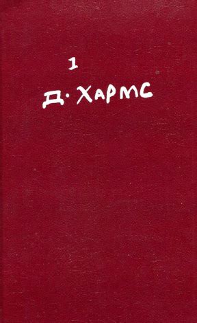 Даниил Хармс. Полное собрание сочинений. Том 1. Стихотворения. 1997