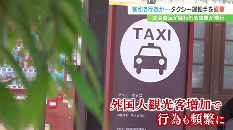 違法な客引き行為か タクシー乗り場で外国人観光客に声かけ 運転手を直撃すると… Tbs News Dig 6ページ