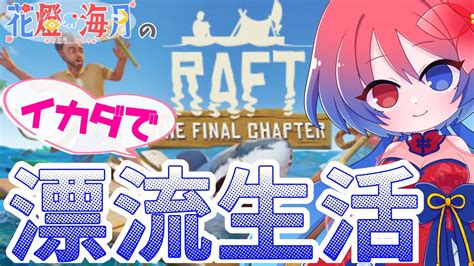 【raft】1のんびりイカダで漂流生活【vtuber準備中】 Youtube