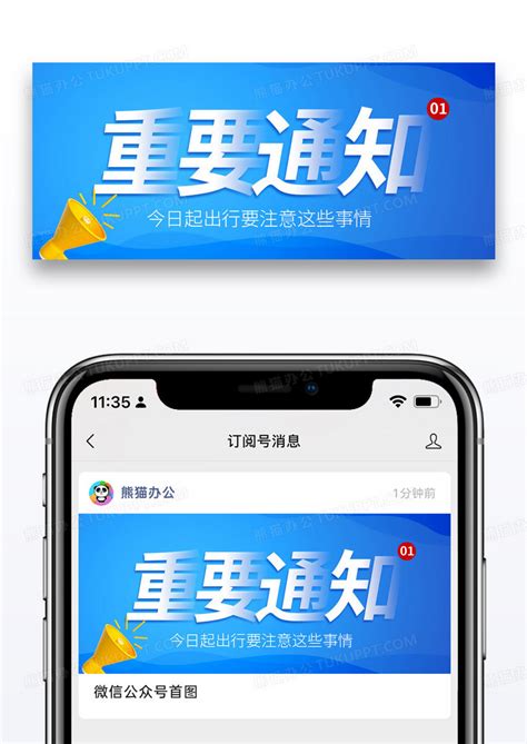 蓝色简约重要通知微信公众号封面设计图片下载psd格式素材熊猫办公