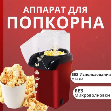 Аппарат для приготовления попкорна/ попкорница домашняя прямоугольная ...