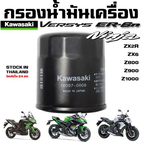 กรองน้ำมัน Kawasaki Ninja 250 Z250 Er6 Versys Z400 Z800 Z900 Z1000 Zx2r Zx6 Shopee Thailand