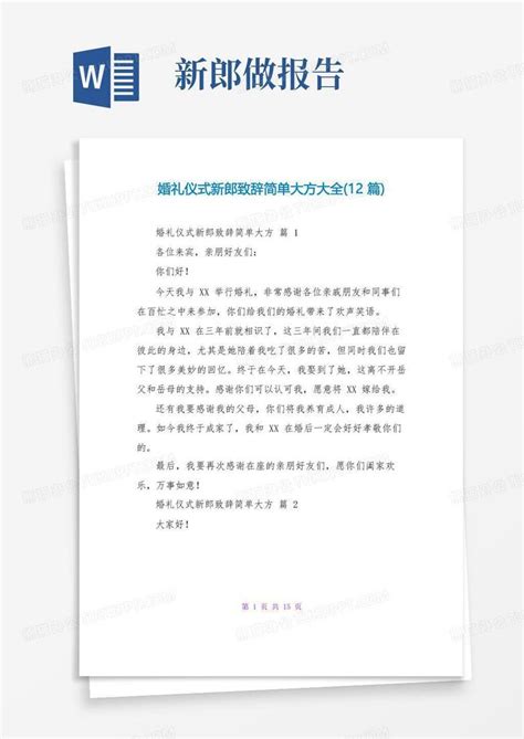 婚礼仪式新郎致辞简单大方大全12篇word模板下载编号lzrbwmjy熊猫办公