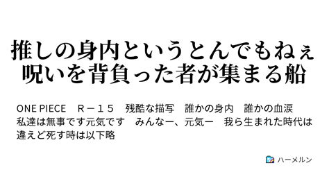 推しの身内というとんでもねぇ呪いを背負った者が集まる船 最推し委員会 ハーメルン