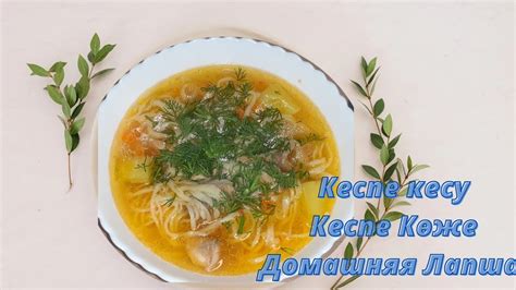 КЕСПЕ/КЕСПЕ КЕСУ/Кеспе Көже/Кеспе дайындау/Домашняя Лапша🍜 Лапша - YouTube