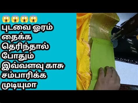 Saree Falls Stitching In Tamil For Beginners Sew With Sam Tamil Youtube