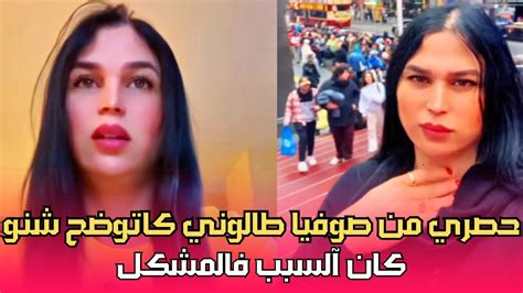 توضيحات حصرية من طرف صوفيا طالوني وشكون لي كان آلسبب Youtube