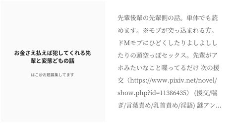 [r 18] 3 お金さえ払えば犯してくれる先輩と変態どもの話 先輩と後輩と厄介 はこ＠お知らせ読んでね♡の Pixiv