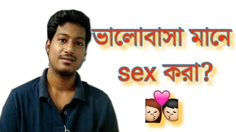 Valobasa Mane Sex Kora ভালোবাসা মানে সেক্স করা Love Means Sex