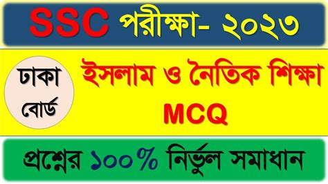 Ssc Islam Shikkha Mcq Solution Ssc Dhaka Board Islam Mcq Solve