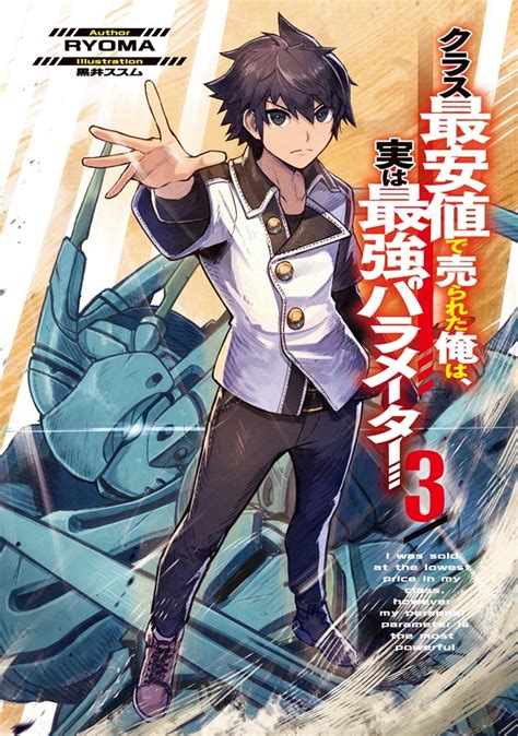 【kadokawa公式ショップ】クラス最安値で売られた俺は、実は最強パラメーター3 本｜カドカワストアオリジナル特典本関連グッズ