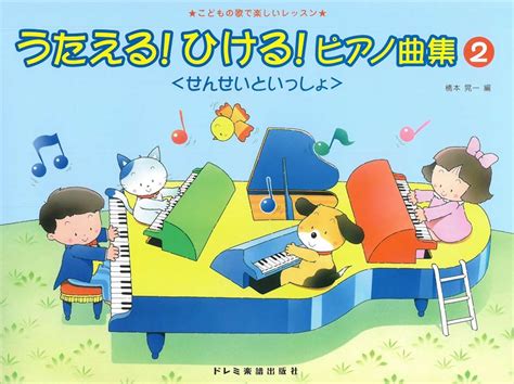 【楽天市場】ピアノ 楽譜 橋本晃一 レッスン 教則 教材 教本 うたえる！ひける！ピアノ曲集〈せんせいといっしょ〉2：楽譜専門店