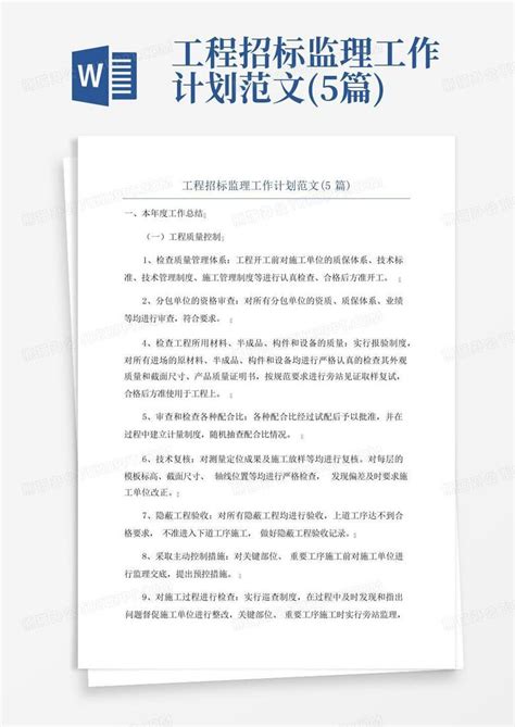 工程招标监理工作计划范文5篇word模板下载编号qxgmvpao熊猫办公