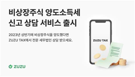 주주zuzu 비상장주식 양도소득세 신고 서비스 출시 디지틀조선일보디조닷컴