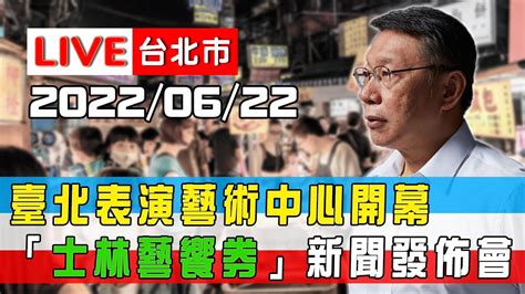 【live搶鮮看】柯文哲市長出席臺北表演藝術中心開幕「士林藝饗券」新聞發佈會 Youtube