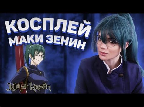 Косплей МАКИ ЗЕНИН | MAKI ZENIN COSPLAY - YouTube