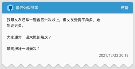 情侶做愛頻率 感情板 Dcard