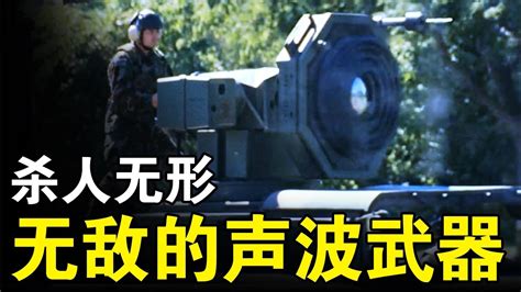 噪声波武器、次声波武器、超声波武器，它们都具备怎样的杀伤力？ Youtube