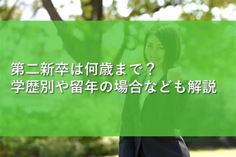 第二新卒は何歳まで？学歴別や留年の場合なども解説