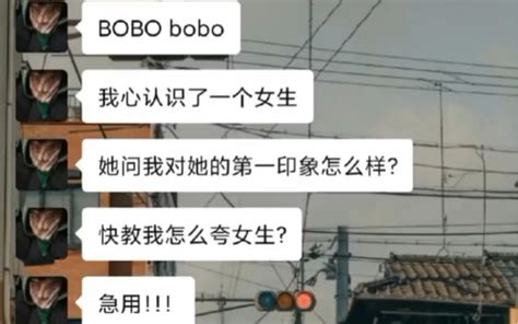 第一印象怎么夸女生？？ Bobo的聊天日常 Bobo的聊天日常 哔哩哔哩视频