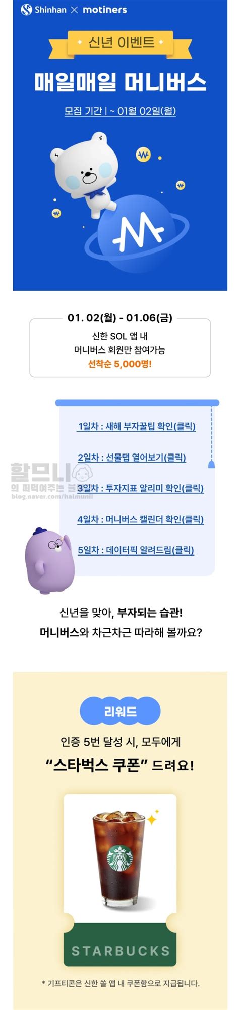 선착 모티너스 5일 인증하면 선착 5000명 스벅 네이버 블로그