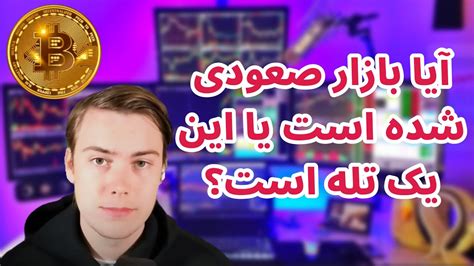 تحلیل امروز بیت کوین آیا بازار رمز ارزها صعودی شده است یا این یک تله