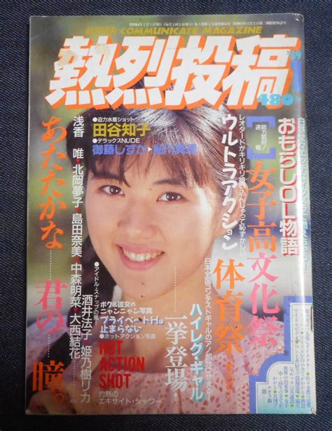 熱烈投稿 Vol 34 1989年1月 セクシーアクション系 御藤しずか の落札情報詳細 ヤフオク落札価格情報 オークフリー