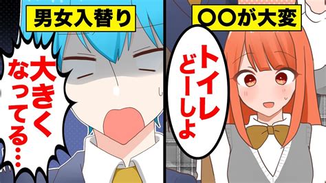 【漫画】性別が入れ替わるとどうなるのかを漫画にしてみた【マンガ動画】 Youtube