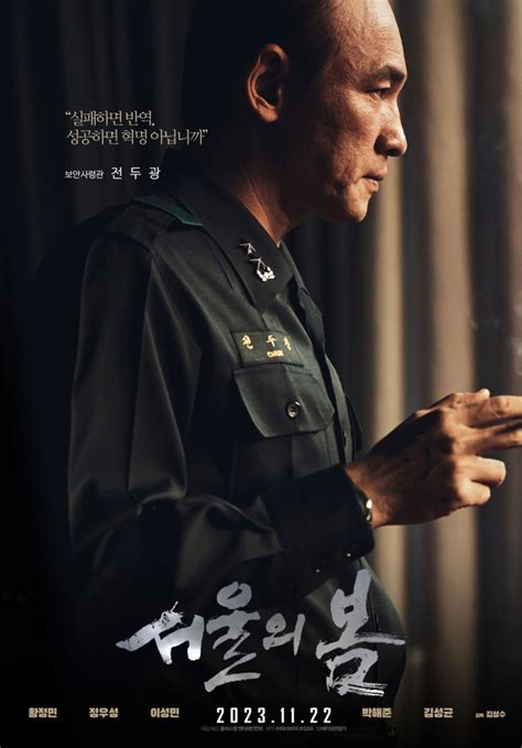 영화 ‘서울의봄 반란군 ‘전두광의 적반하장재판에서도 ‘뻔뻔 민중의소리